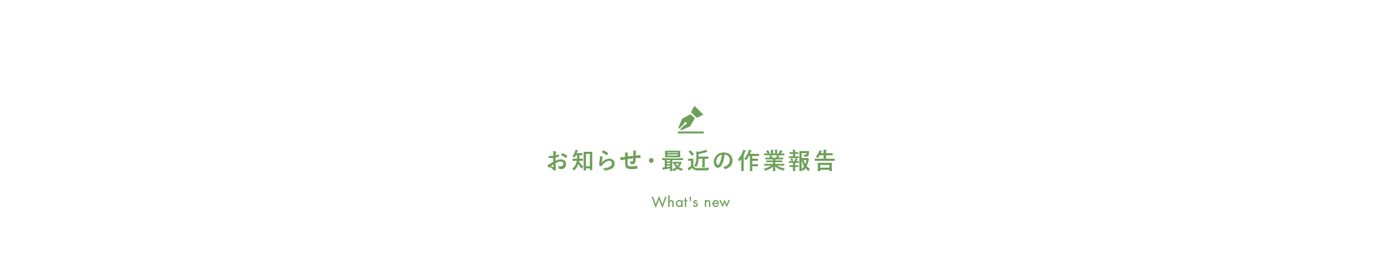 お知らせ・最近の作業報告